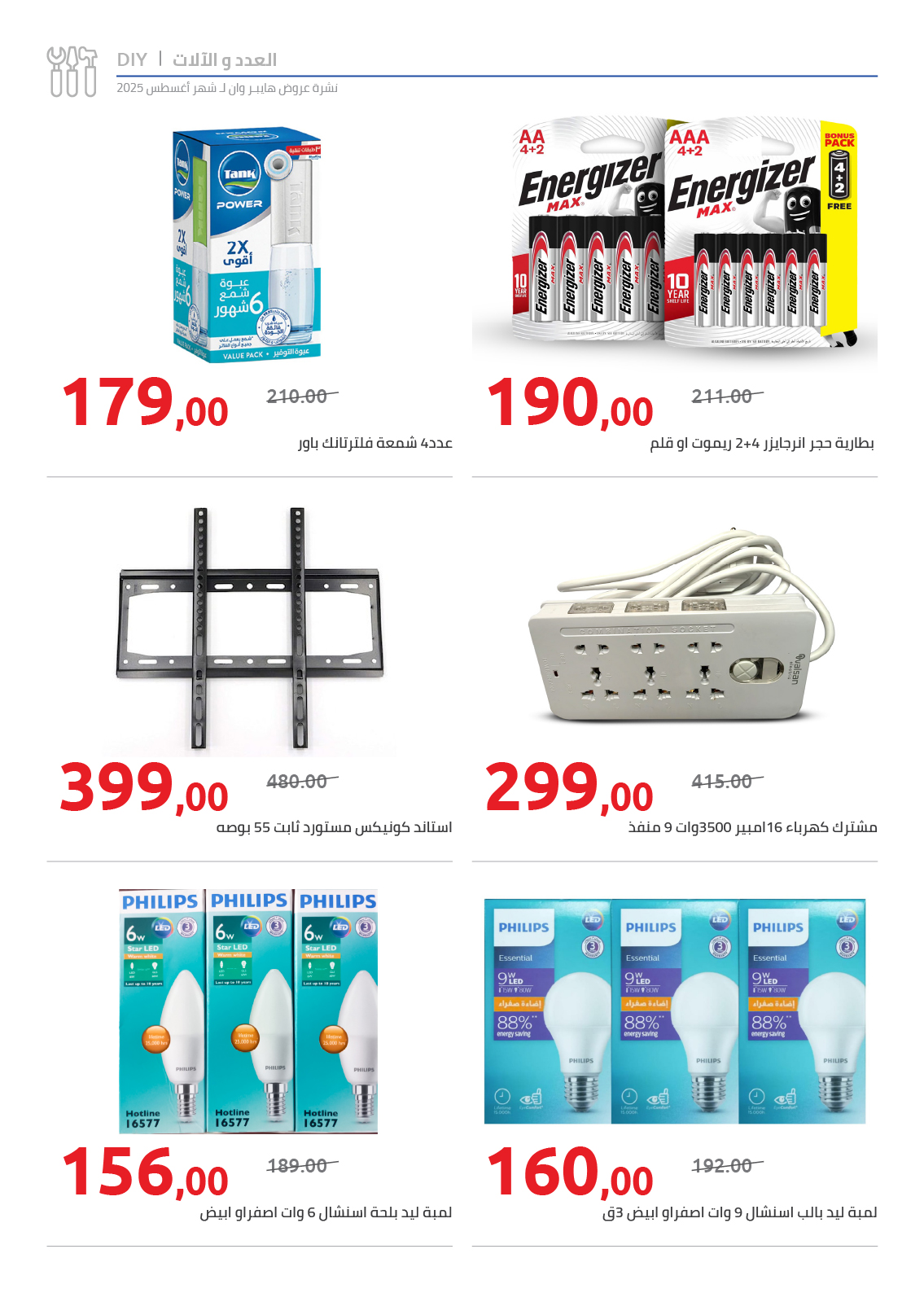 hyper-one offers from 25aug to 2aug 2025 عروض هايبر وان من 25 أغسطس حتى 2 أغسطس 2025 صفحة رقم 87